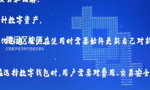 TPWallet（TP钱包）并不是一次性收费的产品，而是基于区块链技术的数字钱包，通常会涉及到一些费用和收费结构。具体的信息可能会随时间而变化，因此建议用户在使用之前查阅最新的官方资料或用户协议。

### TPWallet的费用结构概述
TPWallet支持多种加密货币的存储和交易，并提供多种功能，如资产管理、交换、NFT支持等。一般来说，用户在使用TPWallet时可能会面临以下几种费用：

1. **交易手续费**: 在进行加密货币的交易时，用户通常需要支付一定的交易手续费。这种费用一般是根据区块链网络的拥堵程度而变化的。

2. **提币手续费**: 当用户将其资产从TPWallet转移到其他钱包或交易平台时，通常会产生提币手续费。

3. **服务费用**: 一些特定的服务（如兑换、NFT交易等）可能会收取额外的服务费用。

4. **其他潜在费用**: 还可能会有一些与平台相关的其他费用，具体情况视TPWallet的政策而定。

### 如何管理TPWallet的费用
为了更高效地管理在TPWallet上的费用，用户可以遵循以下建议：

- **提前研究费用结构**: 使用前仔细阅读TPWallet的费用结构和用户协议，以便清楚了解可能会产生的各项费用。

- **选择合适的交易时机**: 针对交易手续费，有时在网络拥堵较少的时段交易，可能会更省钱。

- **优惠活动**: 留意任何可能的优惠活动或折扣情况，及时抓住机会降低费用。

### 可能的相关问题
#### 问题1: TPWallet安全吗？ 
安全性是每个用户在选择数字钱包时最关心的问题之一。对于TPWallet来说，它采用了一系列的安全措施来保障用户的资产安全。例如：

1. **私钥管理**: TPWallet通常会使用用户控制的私钥，意味着用户对自己的资产拥有完全的控制权，而不是由平台管理。

2. **加密技术**: 钱包中的数据通过加密技术进行保护，以防止信息泄露或被黑客攻击。

3. **多重身份验证**: 引入双重身份验证等措施，可以进一步提高账户的安全性。

4. **审查机制**: 一些平台会定期审查其安全系统，以应对不断变化的网络安全威胁。

我真心觉得，在使用任何数字钱包时，用户都应该对钱包的安全性进行详细的研究，并采取相应的安全措施来保护自己的资产。

#### 问题2: TPWallet支持哪些加密货币？
TPWallet支持多种不同类型的加密货币，包括但不限于：

1. **以太坊（Ethereum, ETH）**: 作为最流行的智能合约平台，TPWallet必然支持它。
   
2. **比特币（Bitcoin, BTC）**: 虽然TPWallet的核心功能主要面向以太坊及其衍生链，但比特币作为最知名的加密货币，通常也会被支持。

3. **稳定币**: 如USDT和USDC等，因为他们在币值稳定性上具有优势，用户常常用这些进行交易和储存。

4. **其他ERC-20代币**: TPWallet还支持丰富的ERC-20代币，使用户能够在钱包中管理多种数字资产。

同时，作为用户，我们也应该跟随趋势，关心新兴的加密货币和项目。有点遗憾的是，由于市场变化迅速，用户在使用时需要始终更新自己对新加密资产的理解与关注。 

### 结尾
总的来说，TPWallet并不是一次性收费的服务，而是根据不同功能和交易情况产生多种费用。在选择数字钱包时，用户需要对费用、交易安全性和支持的加密货币进行全面考量。希望这篇文章能为你在使用TPWallet时提供实际的帮助！