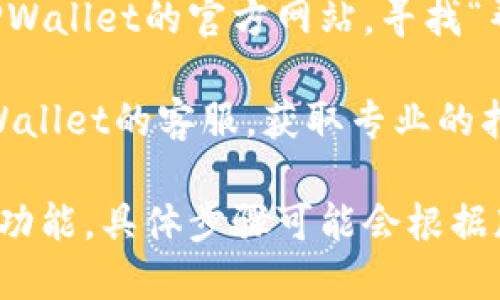 要查看TPWallet的授权信息，可以按照以下步骤进行：

1. **打开TPWallet**：首先确保你已经下载并安装了TPWallet应用程序，并使用你的账户登录。

2. **访问设置或账户管理**：在主界面上，通常可以找到一个设置图标或者“我的”选项，点击进入。

3. **查看授权或隐私设置**：在设置菜单中，寻找“授权管理”、“隐私设置”或者类似的选项，进入后可以查看当前的授权状态。

4. **设备授权**：如果TPWallet有设备管理的功能，可以查看当前连接的设备以及它们的授权状态。

5. **帮助文档**：如果在APP中无法找到相关信息，可以访问TPWallet的官方网站，寻找“帮助中心”或“常见问题”部分，通常会包含有关授权的详细说明。

6. **联系客服**：如果上述方法都无法解决问题，可以联系TPWallet的客服，获取专业的指导和帮助。

总之，查看TPWallet的授权信息主要是通过其设置或账户管理功能，具体步骤可能会根据版本更新有所不同。希望这些信息对你有帮助！