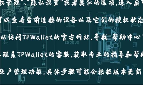 要查看TPWallet的授权信息，可以按照以下步骤进行：

1. **打开TPWallet**：首先确保你已经下载并安装了TPWallet应用程序，并使用你的账户登录。

2. **访问设置或账户管理**：在主界面上，通常可以找到一个设置图标或者“我的”选项，点击进入。

3. **查看授权或隐私设置**：在设置菜单中，寻找“授权管理”、“隐私设置”或者类似的选项，进入后可以查看当前的授权状态。

4. **设备授权**：如果TPWallet有设备管理的功能，可以查看当前连接的设备以及它们的授权状态。

5. **帮助文档**：如果在APP中无法找到相关信息，可以访问TPWallet的官方网站，寻找“帮助中心”或“常见问题”部分，通常会包含有关授权的详细说明。

6. **联系客服**：如果上述方法都无法解决问题，可以联系TPWallet的客服，获取专业的指导和帮助。

总之，查看TPWallet的授权信息主要是通过其设置或账户管理功能，具体步骤可能会根据版本更新有所不同。希望这些信息对你有帮助！