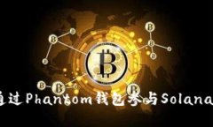 未来的钱包：如何通过Phantom钱包参与