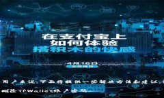 对于忘记TPWallet密码的用户来说，下面