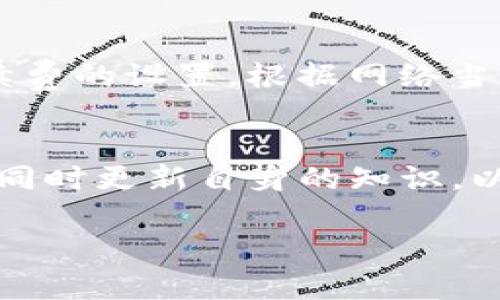 在此给您提供关于“tpwallet买币不显示”的信息和可能的解决方案，希望能够帮助您顺利解决问题。

tpwallet是什么？
tpwallet是一款用于管理数字资产的钱包，它支持多种加密货币的存储和交易功能。用户通过tpwallet可以方便地购买、出售和存储自己的数字资产。然而，有些用户在使用tpwallet进行交易时，可能会遇到“买币不显示”的问题，让人感到困惑和不安。

买币不显示的常见原因
首先，我们要了解在tpwallet中买币不显示的原因。通常情况下，买币不显示可能是由以下几个原因引起的：
ul
    listrong网络延迟或故障：/strong在数字货币交易所和钱包之间，网络连接的稳定性至关重要。有时候，因为网络延迟，交易可能会出现延迟状态，导致买币不显示。/li
    listrong交易未完成：/strong每一次交易都需要经过区块链的确认，一旦确认未能及时完成，那么购买的币也是不会显示的。这可能与网络拥堵或手续费设置过低有关。/li
    listrong钱包地址错误：/strong如果在购买过程中输入了错误的钱包地址，代币将发送到那个地址，您在tpwallet中将无法看到这些代币。/li
    listrong应用程序错误：/strongtpwallet本身可能存在某些小bug，导致买币后不显示。在这种情况下，您可能需要更新应用程序或与客服取得联系。/li
/ul

怎么解决买币不显示的问题
如果您在使用tpwallet时遇到买币不显示的问题，可以采取以下措施来解决： 

h4检查网络连接/h4
首先，请检查您的网络连接是否正常。可以尝试重新连接Wi-Fi或切换至手机数据。如果网络不稳定，可能会导致与区块链的连接出现问题，从而影响交易状态的更新。

h4确认交易状态/h4
在购买 cryptocurrencies 之后，建议您查看交易记录，确认购买的交易是否已经完成。通常情况下，您可以在tpwallet的交易记录选项中查阅。如果交易显示为“待确认”，则您需要耐心等待，直到交易在网络上得到确认。

h4重新启动应用程序/h4
有时候，简单的重启应用程序就能够解决问题。您可以尝试关闭tpwallet再重新打开，看看币是否显示。此外，确保您的tpwallet应用程序是最新版本，因为开发团队常常会发布更新，以修复已知的问题。

h4联系客户支持/h4
如果经过以上检查和尝试后，问题依然存在，建议您直接联系客服。在联系支持时，请确保提供尽可能详细的信息，例如您使用的账户、交易时间、金额以及其他可能相关的细节。这将有助于客服快速定位问题并提供解决方案。

常见的问题与解答

h4问题一：我最近购买的币已经过了确认时间，但仍然没有显示，怎么办？/h4
真心觉得这样的情况总是让人感到沮丧。如果您购买的币已经超过正常确认时间，但仍未显示，首先要确认交易是否已经被网络处理。您可以使用一些区块链浏览器，如Etherscan，输入您的交易哈希（txid），查看交易是否已经被确认。当交易被确认后，您的账户里应该会显示出相应的币。如果在区块链上找不到交易记录，可能是因为交易未成功，此时建议向tpwallet提交申请以寻找进一步帮助。

h4问题二：如何能够避免将来再次出现买币不显示的情况？/h4
有点遗憾的是，有时候在数字货币交易中出现的小问题是难以避免的，但我们可以通过一些小措施来降低风险。首先，务必确认您输入的任何钱包地址都是准确无误的。此外，了解网络手续费的设置，根据网络当前状态设置适当的手续费，以确保交易能及时完成。使用tpwallet时，定期查看更新和维护公告，保持应用程序在最新版本，将有助于您更好地体验数字资产管理。

总结
总的来说，在使用tpwallet买币时出现不显示的情况可能是多方面的原因造成的，包括网络延迟、交易未完成、地址错误以及应用故障等。希望通过上述介绍和建议，您能够快速解决问题，同时更新自身的知识，以便更好地使用tpwallet进行数字货币交易。请记得，数字货币市场虽多变，但是认真对待每一笔交易，及时检查，也能保障您的资产安全。

通过这些细致的步骤与情感化的语气，希望您能感受到我们的用心与专业，再次为您提供帮助。