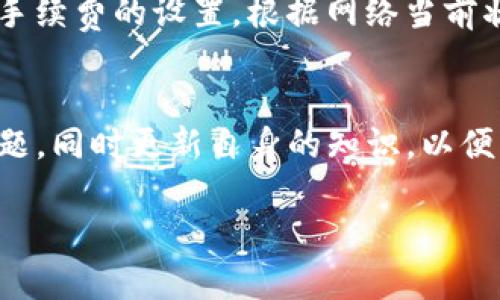 在此给您提供关于“tpwallet买币不显示”的信息和可能的解决方案，希望能够帮助您顺利解决问题。

tpwallet是什么？
tpwallet是一款用于管理数字资产的钱包，它支持多种加密货币的存储和交易功能。用户通过tpwallet可以方便地购买、出售和存储自己的数字资产。然而，有些用户在使用tpwallet进行交易时，可能会遇到“买币不显示”的问题，让人感到困惑和不安。

买币不显示的常见原因
首先，我们要了解在tpwallet中买币不显示的原因。通常情况下，买币不显示可能是由以下几个原因引起的：
ul
    listrong网络延迟或故障：/strong在数字货币交易所和钱包之间，网络连接的稳定性至关重要。有时候，因为网络延迟，交易可能会出现延迟状态，导致买币不显示。/li
    listrong交易未完成：/strong每一次交易都需要经过区块链的确认，一旦确认未能及时完成，那么购买的币也是不会显示的。这可能与网络拥堵或手续费设置过低有关。/li
    listrong钱包地址错误：/strong如果在购买过程中输入了错误的钱包地址，代币将发送到那个地址，您在tpwallet中将无法看到这些代币。/li
    listrong应用程序错误：/strongtpwallet本身可能存在某些小bug，导致买币后不显示。在这种情况下，您可能需要更新应用程序或与客服取得联系。/li
/ul

怎么解决买币不显示的问题
如果您在使用tpwallet时遇到买币不显示的问题，可以采取以下措施来解决： 

h4检查网络连接/h4
首先，请检查您的网络连接是否正常。可以尝试重新连接Wi-Fi或切换至手机数据。如果网络不稳定，可能会导致与区块链的连接出现问题，从而影响交易状态的更新。

h4确认交易状态/h4
在购买 cryptocurrencies 之后，建议您查看交易记录，确认购买的交易是否已经完成。通常情况下，您可以在tpwallet的交易记录选项中查阅。如果交易显示为“待确认”，则您需要耐心等待，直到交易在网络上得到确认。

h4重新启动应用程序/h4
有时候，简单的重启应用程序就能够解决问题。您可以尝试关闭tpwallet再重新打开，看看币是否显示。此外，确保您的tpwallet应用程序是最新版本，因为开发团队常常会发布更新，以修复已知的问题。

h4联系客户支持/h4
如果经过以上检查和尝试后，问题依然存在，建议您直接联系客服。在联系支持时，请确保提供尽可能详细的信息，例如您使用的账户、交易时间、金额以及其他可能相关的细节。这将有助于客服快速定位问题并提供解决方案。

常见的问题与解答

h4问题一：我最近购买的币已经过了确认时间，但仍然没有显示，怎么办？/h4
真心觉得这样的情况总是让人感到沮丧。如果您购买的币已经超过正常确认时间，但仍未显示，首先要确认交易是否已经被网络处理。您可以使用一些区块链浏览器，如Etherscan，输入您的交易哈希（txid），查看交易是否已经被确认。当交易被确认后，您的账户里应该会显示出相应的币。如果在区块链上找不到交易记录，可能是因为交易未成功，此时建议向tpwallet提交申请以寻找进一步帮助。

h4问题二：如何能够避免将来再次出现买币不显示的情况？/h4
有点遗憾的是，有时候在数字货币交易中出现的小问题是难以避免的，但我们可以通过一些小措施来降低风险。首先，务必确认您输入的任何钱包地址都是准确无误的。此外，了解网络手续费的设置，根据网络当前状态设置适当的手续费，以确保交易能及时完成。使用tpwallet时，定期查看更新和维护公告，保持应用程序在最新版本，将有助于您更好地体验数字资产管理。

总结
总的来说，在使用tpwallet买币时出现不显示的情况可能是多方面的原因造成的，包括网络延迟、交易未完成、地址错误以及应用故障等。希望通过上述介绍和建议，您能够快速解决问题，同时更新自身的知识，以便更好地使用tpwallet进行数字货币交易。请记得，数字货币市场虽多变，但是认真对待每一笔交易，及时检查，也能保障您的资产安全。

通过这些细致的步骤与情感化的语气，希望您能感受到我们的用心与专业，再次为您提供帮助。