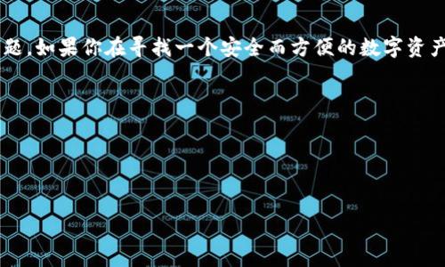 关于“tpwallet国内可以用吗”的问题，可以从几个方面来回答。

### TPWallet是什么？

TPWallet是一个多链数字钱包，支持多种数字货币的存储和交易。它提供了一系列功能，比如资产管理、换代币、去中心化交易所交易（DEX），以及NFT市场等。

### TPWallet国内使用情况

在中国，数字货币的使用受到严格监管。尽管如此，许多用户仍然在寻找可以安全、高效管理加密资产的方法。关于TPWallet在国内的使用，以下几点我们可以考虑：

1. **应用下载与注册**：在国内用户通常能通过应用商店或官网下载到TPWallet。 然而，具体使用中可能会受到网络环境的影响，下载速度和稳定性可能有所不同。

2. **合规性问题**：使用TPWallet前，要明确了解当地的法律法规。虽然钱包软件本身是中立的工具，但使用它进行的交易或活动可能触及相关法律，用户需自行承担风险。

3. **网络连接问题**：由于某些原因，国内用户可能会遇到访问特定功能或服务的困难。有时需要借助VPN等工具来改善网络访问。

4. **使用体验**：用户反馈TPWallet的使用体验普遍良好，但具体效果因网络环境和个人习惯而异，某些用户可能会觉得对接某些加密币种的流畅性不足。

### 总结

TPWallet在国内的使用是可行的，但用户需要谨慎对待相关法律风险和网络连接问题。如果你在寻找一个安全而方便的数字资产管理工具，TPWallet可能是一个不错的选择，但要确保你了解其中可能遇到的挑战。

### 相关问题

1. **如何安全使用TPWallet？**
2. **TPWallet支持哪些数字货币？**

接下来我将详细回答这些问题。