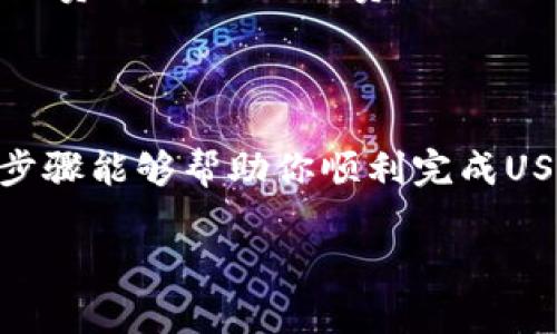 当然可以！下面是关于如何通过TP钱包（TokenPocket）给别人转USDT的详细步骤和解答。希望能帮到你！

步骤一：下载并安装TP钱包

首先，你需要确保已经在你的手机上下载并安装了TP钱包。你可以在应用商店或者TokenPocket的官方网站找到它。下载完毕后，打开应用，设置并备份好你的钱包，如果你是新用户还需创建一个新钱包。

步骤二：打开USDT钱包

接下来，你需要在TP钱包中找到USDT钱包。如果你之前没有添加USDT钱包，可以通过“添加资产”功能来添加。

步骤三：选择转账功能

在你的USDT钱包页面，找到并点击“转账”按钮。这个按钮通常在钱包的首页或USDT余额旁边。

步骤四：输入转账信息

在转账界面，你需要填写对方的钱包地址和转账金额。请务必仔细检查对方的地址，确保无误，因为区块链交易一旦发出，无法撤回。

步骤五：确认转账信息

输入完毕后，系统会提示你确认转账信息。在这一环节，你会看到所有关于转账的数据，包括转账金额、对方地址和所需的手续费。通过确认后，TP钱包会提示你输入密码以确认这笔交易。

步骤六：等待交易确认

完成密码输入后，交易会被广播到区块链网络，并开始等待确认。通常，USDT的转账速度非常快，因此你很快就会看到交易成功的信息。

常见问题解答

在进行USDT转账时，可能会有一些疑问，我们来一一解答。

问题一：如果我输入了错误的钱包地址怎么办？

真心觉得，这是一个非常遗憾的情况。如果你已经确认转账并输入了错误的地址，那么很抱歉，这笔转账是无法撤回的。因此，在进行每次转账前，请务必仔细检查对方的钱包地址。你可以通过复制并粘贴来避免手动输入错误，使用二维码扫描功能也是一个不错的选择。

问题二：转账需要多少手续费？

手续费因区块链的拥堵程度和网络当前状况而异。在TP钱包转账USDT时，系统会自动显示所需的手续费。这一般是由矿工费构成的，手续费相对较低。值得注意的是，在进行多次小额转账时，总费用可能会累计，因此建议尽量一次性转账较大的金额，以节省手续费。

总结

总体来说，TP钱包为用户提供了一个便捷的USDT转账功能。尽管操作简单，但转账仍需谨慎，以确保资金安全。希望以上步骤能够帮助你顺利完成USDT的转账。

如果还有其他疑问，欢迎随时提问！通过这些细致的步骤，相信你一定能顺利地使用TP钱包来完成USDT的转账需求。