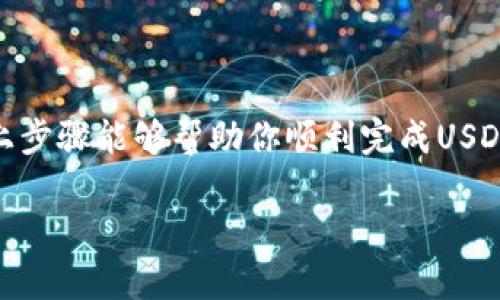 当然可以！下面是关于如何通过TP钱包（TokenPocket）给别人转USDT的详细步骤和解答。希望能帮到你！

步骤一：下载并安装TP钱包

首先，你需要确保已经在你的手机上下载并安装了TP钱包。你可以在应用商店或者TokenPocket的官方网站找到它。下载完毕后，打开应用，设置并备份好你的钱包，如果你是新用户还需创建一个新钱包。

步骤二：打开USDT钱包

接下来，你需要在TP钱包中找到USDT钱包。如果你之前没有添加USDT钱包，可以通过“添加资产”功能来添加。

步骤三：选择转账功能

在你的USDT钱包页面，找到并点击“转账”按钮。这个按钮通常在钱包的首页或USDT余额旁边。

步骤四：输入转账信息

在转账界面，你需要填写对方的钱包地址和转账金额。请务必仔细检查对方的地址，确保无误，因为区块链交易一旦发出，无法撤回。

步骤五：确认转账信息

输入完毕后，系统会提示你确认转账信息。在这一环节，你会看到所有关于转账的数据，包括转账金额、对方地址和所需的手续费。通过确认后，TP钱包会提示你输入密码以确认这笔交易。

步骤六：等待交易确认

完成密码输入后，交易会被广播到区块链网络，并开始等待确认。通常，USDT的转账速度非常快，因此你很快就会看到交易成功的信息。

常见问题解答

在进行USDT转账时，可能会有一些疑问，我们来一一解答。

问题一：如果我输入了错误的钱包地址怎么办？

真心觉得，这是一个非常遗憾的情况。如果你已经确认转账并输入了错误的地址，那么很抱歉，这笔转账是无法撤回的。因此，在进行每次转账前，请务必仔细检查对方的钱包地址。你可以通过复制并粘贴来避免手动输入错误，使用二维码扫描功能也是一个不错的选择。

问题二：转账需要多少手续费？

手续费因区块链的拥堵程度和网络当前状况而异。在TP钱包转账USDT时，系统会自动显示所需的手续费。这一般是由矿工费构成的，手续费相对较低。值得注意的是，在进行多次小额转账时，总费用可能会累计，因此建议尽量一次性转账较大的金额，以节省手续费。

总结

总体来说，TP钱包为用户提供了一个便捷的USDT转账功能。尽管操作简单，但转账仍需谨慎，以确保资金安全。希望以上步骤能够帮助你顺利完成USDT的转账。

如果还有其他疑问，欢迎随时提问！通过这些细致的步骤，相信你一定能顺利地使用TP钱包来完成USDT的转账需求。