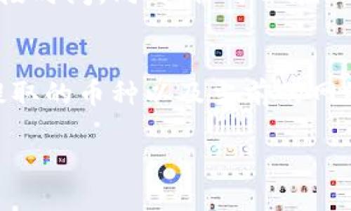 要提取tpwallet上的空投币，你可以按照以下步骤进行操作：

### 提取空投币的步骤

1. 登录TPWallet
首先，你需要用合法的方法登录到你的TPWallet账户。确保使用的是正确的钱包地址和密码，以免账户被盗或丢失。

2. 查询空投币余额
登录后，在钱包界面查看你的资产。在资产列表中，查找你所获得的空投币。如果你未见到空投，可能存在延迟，耐心等待。

3. 选择提取选项
在找到空投币后，通常会有一个“提取”或“转账”的选项。点击该选项，进入提取界面。

4. 输入提取信息
在提取页面中，输入你要提取的数量，以及你要提取到的地址。建议提取到自己的钱包地址，而不是交易所等第三方平台，以确保安全。

5. 确认交易
确认所有输入的信息都正确无误后，提交提取请求。通常，系统会要求你进行二次确认，例如输入验证码或进行其他认证步骤以确保安全。

6. 等待处理
提交请求后，交易会进入处理状态。根据网络拥堵情况和TPWallet的处理速度，可能需要几分钟至几小时不等。你可以在交易记录中查看提取状态。

7. 验证到账
一旦提取处理完成，建议你查看提取到的钱包，确认空投币是否成功到账。如果没有到账，可以检查交易记录，或者联系TPWallet客服获取帮助。

### 注意事项

1. **保持安全**：在进行任何提取操作时，务必确认网络安全，避免使用公共Wi-Fi等不安全的网络环境。
2. **小额提取**：如果你是首次进行提取，建议先尝试少量提取，以确保后续操作的安全。
3. **手续费**：有些平台在提取时会收取手续费，提取前请确认相关费用。

### FAQ（常见问题解答）

问题 1：空投币为何未到账？
有时候空投币可能因为网络拥堵、平台内部审核等原因导致未到账。建议耐心等待一段时间。同时，你可以在TPWallet的公告或社群中查看是否有关于空投币的最新通知，关注相关信息是否更新。

问题 2：提取需要手续费吗？
是的，通常情况下，提取空投币是需要支付一定的手续费的。手续费的高低取决于你提取的币种以及当前的网络拥堵情况。在提取前，确认手续费及最低提取额度，以免造成不必要的损失。

希望以上信息能够帮助到你，如果还有其他问题或需要进一步的帮助，请随时询问！