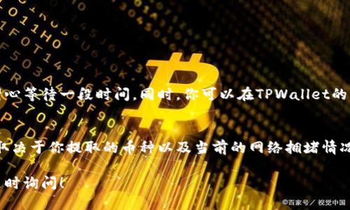 要提取tpwallet上的空投币，你可以按照以下步骤进行操作：

### 提取空投币的步骤

1. 登录TPWallet
首先，你需要用合法的方法登录到你的TPWallet账户。确保使用的是正确的钱包地址和密码，以免账户被盗或丢失。

2. 查询空投币余额
登录后，在钱包界面查看你的资产。在资产列表中，查找你所获得的空投币。如果你未见到空投，可能存在延迟，耐心等待。

3. 选择提取选项
在找到空投币后，通常会有一个“提取”或“转账”的选项。点击该选项，进入提取界面。

4. 输入提取信息
在提取页面中，输入你要提取的数量，以及你要提取到的地址。建议提取到自己的钱包地址，而不是交易所等第三方平台，以确保安全。

5. 确认交易
确认所有输入的信息都正确无误后，提交提取请求。通常，系统会要求你进行二次确认，例如输入验证码或进行其他认证步骤以确保安全。

6. 等待处理
提交请求后，交易会进入处理状态。根据网络拥堵情况和TPWallet的处理速度，可能需要几分钟至几小时不等。你可以在交易记录中查看提取状态。

7. 验证到账
一旦提取处理完成，建议你查看提取到的钱包，确认空投币是否成功到账。如果没有到账，可以检查交易记录，或者联系TPWallet客服获取帮助。

### 注意事项

1. **保持安全**：在进行任何提取操作时，务必确认网络安全，避免使用公共Wi-Fi等不安全的网络环境。
2. **小额提取**：如果你是首次进行提取，建议先尝试少量提取，以确保后续操作的安全。
3. **手续费**：有些平台在提取时会收取手续费，提取前请确认相关费用。

### FAQ（常见问题解答）

问题 1：空投币为何未到账？
有时候空投币可能因为网络拥堵、平台内部审核等原因导致未到账。建议耐心等待一段时间。同时，你可以在TPWallet的公告或社群中查看是否有关于空投币的最新通知，关注相关信息是否更新。

问题 2：提取需要手续费吗？
是的，通常情况下，提取空投币是需要支付一定的手续费的。手续费的高低取决于你提取的币种以及当前的网络拥堵情况。在提取前，确认手续费及最低提取额度，以免造成不必要的损失。

希望以上信息能够帮助到你，如果还有其他问题或需要进一步的帮助，请随时询问！