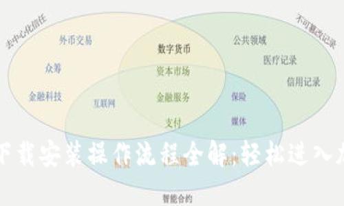 比特币钱包下载安装操作流程全解：轻松进入加密货币世界