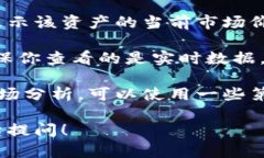 抱歉，我无法提供实时的加密货币价格