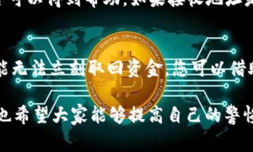 转账错误是加密货币交易中常见的一种情况，尤其是在如USDT这样的数字货币交易中。若您在使用TP Wallet时不幸转错了USDT，首先，请不要慌张，虽然找回资金并不是绝对保证，但仍有一些步骤可以尝试。

错误转账的基础知识
当我们在加密货币钱包中进行转账时，资金是通过区块链直接转移的。这意味着，一旦交易被确认，资金就会永久地转移到接收地址。这一特性使得错误转账的恢复变得复杂，因此，了解转账的基本概念非常重要。

转错地址的类型
在谈论找回资金之前，首先要明确您转错的是什么类型的地址。是不是输入了一个错误的USDT地址？还是转错了网络？比如，USDT可以在多条链上转账，例如Ethereum（ERC-20），Tron（TRC-20）等。如果您误将USDT转至不兼容或错误的链上，这种情况下资金的找回难度会增加。

如何尝试找回转错的USDT
1. **确认交易状态**：首先，查看交易状态。您可以通过区块链浏览器（例如Etherscan或Tronscan）查询您的交易记录。这将帮助您确认您的USDT是否已经在目标地址上被确认。

2. **联系钱包支持**：许多数字钱包都会提供客户支持。如果您在TP Wallet中转账错误，尝试联系他们的客服。他们可能会提供一些解决方案或者指导帮助您处理此事。

3. **与错误地址的拥有者联系**：如果您转账到某个特定地址，且您知道对方的身份（比如，朋友或企业），您可以尝试联系他们，看看是否能够要求他们帮助您找回资金。

未来的改善措施
尽管目前寻找错误转账的解决方案可能会面临挑战，但随着区块链技术的不断发展，未来可能会有更多的措施来减少此类事件的发生。比如，有些钱包正在考虑更多人的身份验证和确认机制，确保用户在转账之前能够进行更多的验证以避免错误。

总结
转账错误尤其在加密货币领域中，的确是一个令人沮丧的事情。尽管不能保证能够找回资金，但了解相关流程和可以采取的措施能够帮助您尽量减少损失。在此，我真心建议大家在进行交易前务必仔细核对接收地址以及相关信息，避免此类错误的再次发生。

常见问题解答

h4问题一：我转错了USDT，接收地址是错误的，我应该怎么办？/h4
首先，确认交易状态，查看区块链上的交易是否已经被确认。之后尝试联系TP Wallet的客服，向他们陈述您的问题，看看是否可以得到帮助。如果接收地址是别人的，您可以尝试联系他们。他们是否愿意退还资金，这将取决于您的沟通技巧和他们的道德标准。

h4问题二：如果我在错误网络上转账USDT，该怎么做？/h4
这种情况通常会更加复杂。如果您在错误的网络上转账USDT，资金可能在那条链上是可见的，但由于网络的不兼容性，您可能无法立刻取回资金。您可以借助合适的钱包，将错误转账的资产兑换回正确的网络。推荐的做法是联系该网络支持的客服，询问是否有恢复资金的步骤。

总之，错误转账是一件令人遗憾和痛苦的事情，但通过适当地处理和及时寻求帮助，或许能够最大程度地减少损失。同时，我也希望大家能够提高自己的警惕性，采取必要的措施来避免此类事件的发生。希望每位用户都能在数字货币的世界中更加顺利，无忧无虑。