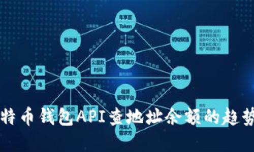 未来比特币钱包API查地址余额的趋势与发展