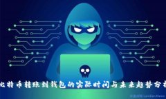 比特币转账到钱包的实际时间与未来趋