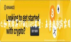 riaoti如何购买TPWallet能量: 未来趋势与