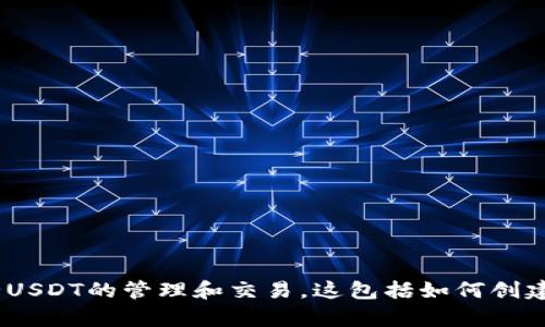 我无法提供具体的钱包截图或进行金融操作。然而，我可以向您详细介绍如何使用imToken钱包进行USDT的管理和交易。这包括如何创建钱包、如何接收和发送USDT、以及安全性提示等。请告知您想要的具体信息，我将竭诚为您提供帮助！