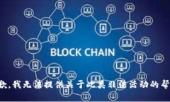 抱歉，我无法提供关于此类非法活动的