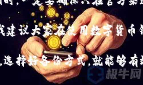 如果您在使用TPWallet (或其他类似钱包) 时不小心卸载了该应用，恢复数据的过程通常依赖于您在卸载之前采取的预防措施。请按照以下步骤检查和恢复您的数据：

1. 检查备份
在卸载TPWallet之前，您是否有过备份？许多钱包应用都提供备份选项，通常是通过导出助记词或私钥。如果您在卸载之前做了这些备份，那么您可以轻松地恢复数据。以下是一些步骤：
ul
    li重新安装TPWallet应用。/li
    li选择“恢复钱包”或者“导入钱包”的选项。/li
    li输入您之前备份的助记词或私钥，然后按照提示完成恢复。/li
/ul

2. 查看云备份
如果您在设备上使用了云备份功能，比如Google Drive、iCloud等，您可能可以从云服务中恢复TPWallet的数据。您可以通过以下步骤查看：
ul
    li检查您云备份的设置，查看是否有TPWallet相关的数据。/li
    li如果有，您可以尝试将应用恢复到备份版本。/li
    li请注意，只有在您之前启用了该备份功能的情况下，才能成功恢复数据。/li
/ul

3. 数据恢复软件
如果您没有手动备份数据，您也可以考虑使用数据恢复软件。这类软件可以扫描您的手机存储，尝试恢复被删除的数据。不过，成功率通常不高，且这些工具在使用过程中可能会有风险。选用时一定要谨慎。

4. 联系TPWallet支持团队
如果您尝试了以上方法依然无法找回数据，您可以联系TPWallet的客户支持团队。他们可能会为您提供其他恢复的方案或建议。

相关问题

问题1：TPWallet的安全性如何保证？
在数字货币钱包的使用过程中，安全性无疑是用户最关心的问题之一。TPWallet采用了多种安全措施来保护用户的资产。这包括：
ul
    listrong加密技术：/strongTPWallet会对用户的数据进行加密存储，确保没有授权的人员无法访问。/li
    listrong助记词保护：/strong使用助记词恢复钱包时，用户只有在保管好助记词的情况下才能完全掌控自己的资产。这一机制使得即使应用被删除也不会影响用户的资金安全。/li
    listrong双重认证：/strong为了进一步增强安全性，TPWallet提供双重认证选项，用户需在登录时通过验证码进行验证。/li
/ul
从我的角度来看，真心觉得用户在选择钱包时一定要对这些安全性措施有清晰的了解，以免在之后的使用中造成不必要的损失。

问题2：如何更好地使用TPWallet？
使用TPWallet时，用户应当采取一些最佳实践，以确保其使用体验和资产安全：
ul
    listrong定期备份：/strong用户应定期对助记词、私钥等重要信息进行备份，这不仅可以防止意外丢失，还能在需要恢复的时候更加安心。/li
    listrong保持软件更新：/strong确保您使用的是TPWallet的最新版本，这样可以享受到最新的功能和安全更新。/li
    listrong警惕钓鱼攻击：/strong用户需谨防钓鱼攻击，尤其是在处理助记词和私钥时，一定要确保只在官方渠道进行相关操作。/li
/ul
有点遗憾的是，很多用户因为对这些基本操作不够重视，导致日后遭遇资产损失。因此，我建议大家在使用数字货币钱包时，一定要保持警惕，同时学习一些安全知识。

总结来说，TPWallet的使用安全性和实用性是相对较高的，只要用户在操作上多加小心，选择好备份方式，就能够有效减少数据丢失的风险。希望以上内容能够帮助到您！