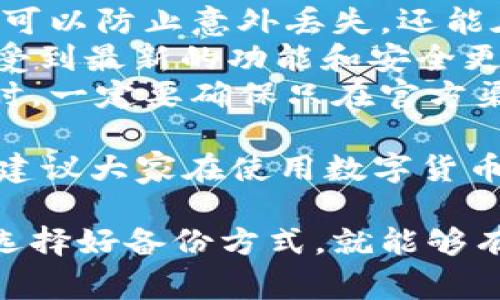 如果您在使用TPWallet (或其他类似钱包) 时不小心卸载了该应用，恢复数据的过程通常依赖于您在卸载之前采取的预防措施。请按照以下步骤检查和恢复您的数据：

1. 检查备份
在卸载TPWallet之前，您是否有过备份？许多钱包应用都提供备份选项，通常是通过导出助记词或私钥。如果您在卸载之前做了这些备份，那么您可以轻松地恢复数据。以下是一些步骤：
ul
    li重新安装TPWallet应用。/li
    li选择“恢复钱包”或者“导入钱包”的选项。/li
    li输入您之前备份的助记词或私钥，然后按照提示完成恢复。/li
/ul

2. 查看云备份
如果您在设备上使用了云备份功能，比如Google Drive、iCloud等，您可能可以从云服务中恢复TPWallet的数据。您可以通过以下步骤查看：
ul
    li检查您云备份的设置，查看是否有TPWallet相关的数据。/li
    li如果有，您可以尝试将应用恢复到备份版本。/li
    li请注意，只有在您之前启用了该备份功能的情况下，才能成功恢复数据。/li
/ul

3. 数据恢复软件
如果您没有手动备份数据，您也可以考虑使用数据恢复软件。这类软件可以扫描您的手机存储，尝试恢复被删除的数据。不过，成功率通常不高，且这些工具在使用过程中可能会有风险。选用时一定要谨慎。

4. 联系TPWallet支持团队
如果您尝试了以上方法依然无法找回数据，您可以联系TPWallet的客户支持团队。他们可能会为您提供其他恢复的方案或建议。

相关问题

问题1：TPWallet的安全性如何保证？
在数字货币钱包的使用过程中，安全性无疑是用户最关心的问题之一。TPWallet采用了多种安全措施来保护用户的资产。这包括：
ul
    listrong加密技术：/strongTPWallet会对用户的数据进行加密存储，确保没有授权的人员无法访问。/li
    listrong助记词保护：/strong使用助记词恢复钱包时，用户只有在保管好助记词的情况下才能完全掌控自己的资产。这一机制使得即使应用被删除也不会影响用户的资金安全。/li
    listrong双重认证：/strong为了进一步增强安全性，TPWallet提供双重认证选项，用户需在登录时通过验证码进行验证。/li
/ul
从我的角度来看，真心觉得用户在选择钱包时一定要对这些安全性措施有清晰的了解，以免在之后的使用中造成不必要的损失。

问题2：如何更好地使用TPWallet？
使用TPWallet时，用户应当采取一些最佳实践，以确保其使用体验和资产安全：
ul
    listrong定期备份：/strong用户应定期对助记词、私钥等重要信息进行备份，这不仅可以防止意外丢失，还能在需要恢复的时候更加安心。/li
    listrong保持软件更新：/strong确保您使用的是TPWallet的最新版本，这样可以享受到最新的功能和安全更新。/li
    listrong警惕钓鱼攻击：/strong用户需谨防钓鱼攻击，尤其是在处理助记词和私钥时，一定要确保只在官方渠道进行相关操作。/li
/ul
有点遗憾的是，很多用户因为对这些基本操作不够重视，导致日后遭遇资产损失。因此，我建议大家在使用数字货币钱包时，一定要保持警惕，同时学习一些安全知识。

总结来说，TPWallet的使用安全性和实用性是相对较高的，只要用户在操作上多加小心，选择好备份方式，就能够有效减少数据丢失的风险。希望以上内容能够帮助到您！