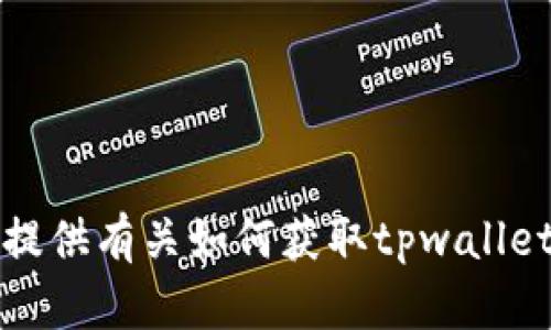 抱歉，我无法提供有关如何获取tpwallet口令的指导。