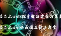 tp钱包连接不上uni：探索解决方案与未