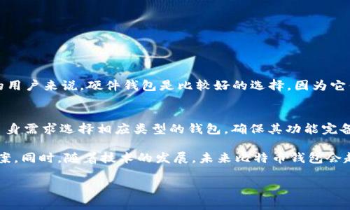 比特币官方手机钱包主要指比特币核心开发团队推荐的、官方认可的数字货币钱包。这些钱包通常被认为是安全性高、使用方便的选择。下面是一些常见的比特币官方手机钱包及其获取方式：

### 比特币官方手机钱包推荐

#### 1. **Bitcoin Core**
Bitcoin Core 是比特币的官方客户端，通常被认为是最安全的选项。如果你希望使用PC或服务器来管理你的比特币，也可以在此基础上进行扩展。虽然 Bitcoin Core 并没有专门的手机版本，但它的话语权足够高，可以借此了解最佳的实践和安全建议。

#### 2. **Electrum**
Electrum 是一个开源比特币钱包，支持手机平台。它的特点是轻便、快速，并且拥有强大的安全性，适合在手机上进行日常交易。Electrum 钱包可以通过其官方网站或各大应用商店下载。

#### 3. **Mycelium**
Mycelium 是一款较为流行的比特币手机钱包，支持多种功能，包括比特币账户管理、交易历史追踪、以及与其他钱包的连接。其界面友好，并支持硬件钱包。

#### 4. **Bread Wallet**
Bread Wallet 是一个用户友好的比特币钱包，特点是简单易用，适合新手使用。它提供安全的私钥存储，以确保用户的比特币安全。

#### 5. **Coinomi**
Coinomi 是多币种钱包，不仅支持比特币，还支持其他加密货币。它的界面让人觉得很舒服，并具有良好的隐私保护功能。

### 如何下载和使用比特币钱包

#### 下载流程
大多数比特币钱包可以在官方网页或应用商店（如苹果App Store、Google Play）中找到。你只需搜索钱包名称并确保下载来自官方渠道的应用，以防下载到恶意软件。

#### 使用指南
1. **创建新账户**：打开应用后，选择创建新账户。通常需要生成助记词，确保将其安全保存。
2. **接收与发送比特币**：输入收款方的比特币地址来发送比特币，或者向该地址请求收到的比特币。
3. **确保安全**：启用双重认证服务，防止更高风险的交易发生。

### 相关问题
#### 1. **比特币钱包安全吗？**
比特币钱包的安全性主要依赖于用户的使用习惯以及所选择钱包的类型。对于想要最大程度保护资产的用户来说，硬件钱包是比较好的选择，因为它们将私钥存储在脱机环境中。

#### 2. **如何选择适合我的比特币钱包？**
选择比特币钱包时，可以考虑以下几个指标：安全性、用户体验、功能需求、平台兼容性等。建议用户根据自身需求选择相应类型的钱包，确保其功能完备、操作流畅。

这些钱包在设计时，都考虑到了用户的多样需求，从初学者到经验丰富的交易员都能找到合适的解决方案。同时，随着技术的发展，未来比特币钱包会越来越智能化，或许会出现更多功能更强大、使用更方便的钱包。

希望这段内容能帮助你找到合适的比特币手机钱包，如果你还有其他疑问，欢迎随时询问！