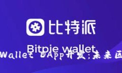 如何快速上手TPWallet DApp开发：未来区