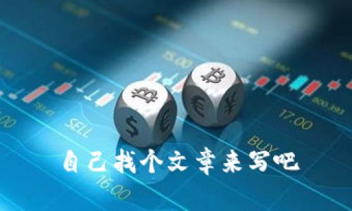 自己找个文章来写吧