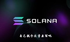 自己找个文章来写吧