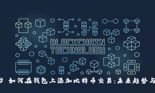 ### 如何在钱包上添加比特币交易：未来趋势与发展