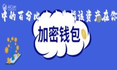 在TPWallet中，百分比通常代表资产的分