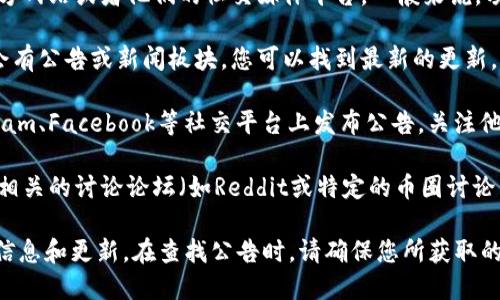 为了查看TPWallet的公告，您可以访问TPWallet的官方网站或者他们的社交媒体平台。一般来说，项目的最新消息和公告会在以下渠道发布：

1. **官方网站**：访问 TPWallet 的官方网站，通常会有公告或新闻板块，您可以找到最新的更新。
   
2. **社交媒体**：TPWallet可能会在Twitter、Telegram、Facebook等社交平台上发布公告。关注他们的官方账号和频道，可以及时获取最新信息。

3. **社区论坛或区块链平台**：一些项目会在区块链相关的讨论论坛（如Reddit或特定的币圈讨论区）上发布公告，您可以定期查看。

通过这些渠道，您可以确保不会错过TPWallet的重要信息和更新。在查找公告时，请确保您所获取的信息来自于官方渠道，以避免误导或虚假信息的影响。