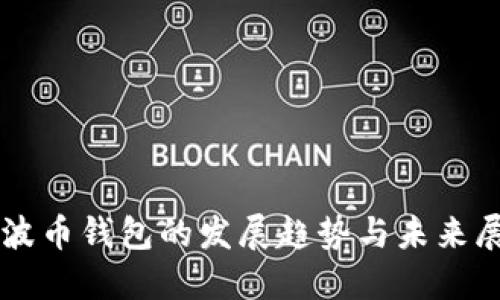 瑞波币钱包的发展趋势与未来展望