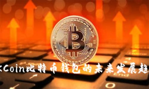 : 探索OKCoin比特币钱包的未来发展趋势与应用