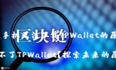 探索未来：安卓手机无法下载TPWallet的