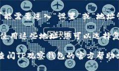 要查看TP观察钱包导入的地址，您可以