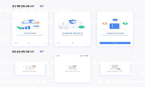 在TPWallet中出售HT（Huobi Token）可以通过以下几个步骤完成。首先，确保你已经在TPWallet中成功地存入了HT代币。接下来，让我们一步一步详细介绍这个过程，帮助你顺利地出售HT。

第一步：打开TPWallet
打开你的TPWallet应用，确保你已经登录了你的账户。如果你还没有安装TPWallet，请先在你的手机应用商店中下载并安装这个应用。

第二步：找到你的HT代币
在TPWallet主界面，通常会显示你的资产总览。在资产列表中，找到HT代币。如果你已经在TPWallet中成功购买了HT代币，它应该会在你的资产列表中显示出来。如果没有，你可能需要通过“添加资产”选项来导入HT代币。

第三步：选择出售HT的交易对
在TPWallet中，出售HT通常涉及选择一个合适的交易对。你可以选择HT对USDT、BTC或其他法币的交易对，具体选择哪个取决于你的需求和市场情况。

第四步：设置出售数量
选择交易对后，进入交易页面。在这里，你可以设置你想要出售的HT数量。值得注意的是，设置出售数量时，请确认你账户中有足够的余额，并考虑手续费等因素。

第五步：确认交易
在你确认出售数量无误后，点击“出售”或“交易”按钮。在这时，你可能会看到一条交易确认信息，确保所有信息准确无误后，再次确认交易。

第六步：等待交易完成
一旦确认交易，您的出售请求将会被发送到区块链网络中。请耐心等待，通常情况下，交易在几分钟内完成。你可以在交易记录中查看交易状态。

第七步：提取资金
交易完成后，出售的资金会进入到你的TPWallet账户中。你可以选择将这些资金提取到你的银行账户或其他钱包。如果你选择提取资金，按照提示输入相关信息并确认即可。

注意事项
1. **市场波动**：在出售HT之前，请认真分析当前市场行情。HT的价格可能受到市场需求、新闻事件等多重因素的影响。
2. **手续费**：出售HT会产生一定的交易手续费，具体收费标准在TPWallet的交易界面上会有所说明，请提前了解并计算。
3. **安全性**：确保你的TPWallet账户安全。在进行任何交易之前，确保你使用了强密码，并开启了双重身份验证，以保护你的资产免受潜在风险。

常见问题
这里有两个常见问题，希望能帮助你更好地理解HT的出售过程。

问题一：我能否在TPWallet中实时查看HT的市场价格？
当然可以！TPWallet提供了便捷的市场行情查看功能。在主界面或交易界面中，通常都有实时的市场价格显示。你可以轻松获取HT的当前价格，以及价格的最新波动情况。这对于你决定出售时机非常重要，真心觉得，如果你看好市场走势，选择最佳时机出售是非常关键的。

问题二：出售HT后，资金会是多少时间到账？
资金到账的时间通常取决于当前的交易网络和TPWallet的处理速度。根据我的经验，资金一般会在几分钟至数小时内到账。如果你出售后发现资金长时间未到账，建议你检查一下交易记录，并与TPWallet的客服进行联系，有点遗憾的是，网络繁忙时可能会略有延迟，但通常不会太久。

总而言之，出售HT在TPWallet中相对简单，通过上述步骤，你可以轻松进行交易。但在任何交易中，都要做好市场分析和风险控制，确保你的资产安全。希望你在TPWallet的操作中顺利，得到满意的交易结果！
