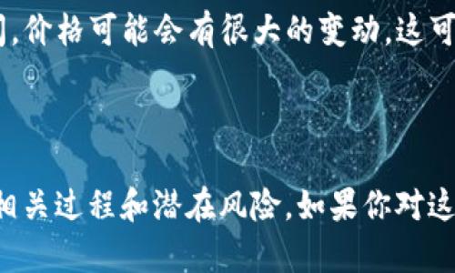 在TP钱包中直接购买狗狗币的功能是用户相对关注的一个话题。以下是对这个问题的详细回答。

### TP钱包能否直接购买狗狗币？

TP钱包（Trust Wallet）是一款功能齐全的加密货币钱包，支持多种数字资产的存储和管理。对于许多用户来说，能够直接在钱包内购买狗狗币等加密货币是一项便捷的功能。

通常，TP钱包支持通过其集成的交易功能来购买加密货币。这一功能使用户能够方便地使用法定货币（例如美元、欧元）或其他加密货币来购买狗狗币。具体而言，用户可以通过以下步骤在TP钱包中购买狗狗币：

1. **下载并安装TP钱包**：如果你还没有TP钱包，首先需要在你的手机应用商店中下载并安装。

2. **创建账户或导入钱包**：打开TP钱包，进行新账户的创建，或导入已有的钱包。

3. **找到购买功能**：在TP钱包的主界面上，通常会有一个“购买”或“交易”选项，点击进入。

4. **选择狗狗币**：在选择想要购买的加密货币时，找到“狗狗币”并选择它。

5. **选择支付方式**：用户可以选择用信用卡、借记卡或其他加密货币进行支付。

6. **确认交易**：输入购买金额后，确认相关信息，完成交易。

如果一切顺利，你就可以在TP钱包中看到你的狗狗币余额。

### 可能遇到的问题

1. **支付方式有限**：虽然TP钱包支持多种支付方式，但并不是所有地区的用户都能使用相同的支付选项。一些用户可能会因为地区限制或支付通道的问题，无法成功购买狗狗币。

2. **价格波动**：众所周知，狗狗币和其他加密货币的价格波动相对较大。在购买的瞬间，价格可能会有很大的变动，这可能导致用户在交易完成前支付的金额与最终实际购买的数量不符。

### 结语

在TP钱包中购买狗狗币是一个非常便捷的选择，但用户在进行交易时应谨慎，确保了解相关过程和潜在风险。如果你对这个过程还有什么疑问或进一步的探讨，欢迎继续提问！