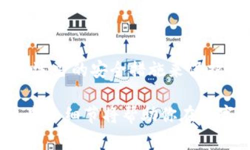 在TPWallet中，用户可能会希望删除交易记录，但需要注意的是，很多区块链钱包对于交易记录的处理是相对有限的，因为交易一旦在区块链上确认，就不可逆转。不过，我们可以从几种角度来讨论TPWallet的交易记录管理和相关问题。

TPWallet交易记录的性质
TPWallet 是一个基于区块链技术的钱包，主要用于管理加密货币的存储和交易。区块链的特性规定了交易一旦被记录在链上，便是永久不可更改的。因此，对于大多数区块链钱包来说，真正意义上“删除”交易记录是不可能的。
在TPWallet中，交易记录一般会显示用户过去的所有交易，也就是说，即使用户想要清除这些记录，实际上也只能在钱包界面上隐藏或过滤掉这些信息，而不能彻底删除它们。

如何管理TPWallet中的交易记录
对于用户而言，管理交易记录的方式包括：过滤、分类、查看，也可以通过其它功能来增强安全性和隐私保护。
ul
    li过滤交易记录：用户可以利用钱包内的筛选功能，比如按日期、金额、或类型进行整理，方便查看特定的交易。/li
    li隐藏某些记录：一些钱包提供了隐藏交易记录的选项，用户可以选择不显示某些交易，但隐藏并不等于删除。/li
    li导出交易记录：用户可以将交易记录导出到本地保存，以便后续查看，但这与删除并不相同。/li
/ul

可能相关问题一：TPWallet能否彻底清理所有交易记录？
真心觉得这是一个让许多新用户困惑的问题。因为虽然我们对于交易的隐私有一定的需求，但交易在区块链上的不可逆转性让我们很难实现彻底清除的愿望。
实际上，虽然TPWallet没有提供直接删除交易记录的功能，但用户可以通过不同的钱包地址来分开管理资金。比如，创建一个新钱包地址来进行新的交易操作，这样可以避免过去交易记录的干扰，但在技术上并没有“删除”。
对于关心隐私的用户，也可以考虑使用含有更高匿名性保障的钱包。这些钱包可能会提供更灵活的记录管理策略，甚至有些按需清除交易的记录。虽然这些方法不能移除区块链上的交易，但至少能在钱包的显示上减少用户感受到的干扰。

可能相关问题二：如何提升TPWallet的安全性？
有点遗憾的是，使用TPWallet的用户非常需要关注安全性问题。对于交易记录的隐私和安全性，我们可以采取以下措施来保护自己的资金：
ul
    li使用强密码：设定一个复杂且独特的密码，并定期更新密码，降低账户被盗的风险。/li
    li启用两步验证：增加额外的身份验证步骤，确保即便有人获取了密码，也难以进入钱包。/li
    li注意备份：定期备份钱包及其恢复助记词，确保在设备遗失或损坏的情况下可以恢复账户。/li
    li小心钓鱼攻击：不轻易点击不明链接，仔细确认网站地址，以防账户信息被窃取。/li
/ul

总结
虽然TPWallet无法提供直接删除交易记录的功能，用户可以通过了解区块链的特性和正确管理交易记录来提升安全性。同时，通过适当的安全措施来保护账户，使得我们在使用TPWallet时更为安心。不妨定期检查账户的安全性，保持信息的更新，以更好地管理和使用自己的加密资产。

希望这篇文章对你理解TPWallet的交易记录管理和提升账户安全有所帮助。对加密领域的新手或有一定经验的用户来说，了解这些小细节将帮助你在数字货币的世界中走得更远。