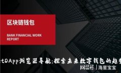 TPWalletDApp浏览器导航：探索未来数字钱