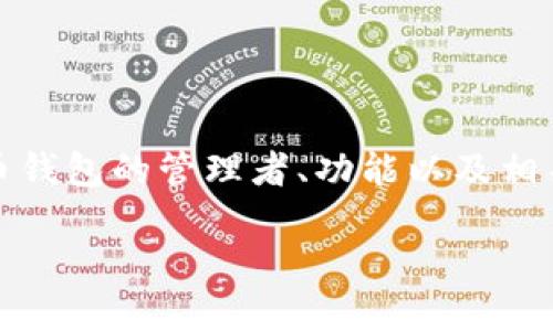 很高兴你对比特币钱包的管理问题感兴趣！在这里，我将详细介绍比特币钱包的管理者、功能以及相关的安全性等问题。希望能够帮助你更好地理解比特币钱包的运作方式。

### 比特币钱包的管理：谁在背后操控未来的数字资产？