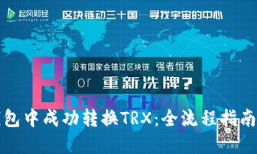 如何在TP钱包中成功转换TRX：全流程指南与未来趋势