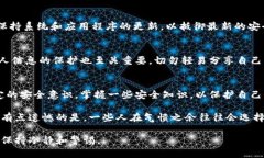 关于下载TPWallet官方下载是否安全的问