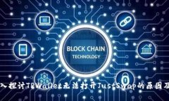 ### 深入探讨TPWallet无法打开JustSwap的原