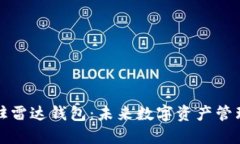 以太坊进驻雷达钱包：未来数字资产管