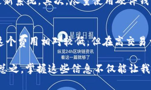 USDT钱包地址是与USDT（泰达币）相关的一个术语，它用于接收和发送这种加密货币。下面是一些关于USDT钱包地址的详细解释和内容。

什么是USDT钱包地址？
USDT（Tether）是一种稳定币，它的价值与美元挂钩，1 USDT 通常等于 1 USD。USDT钱包地址是您用来存储和交易USDT的唯一标识符，就像银行账户的号码一样。在区块链网络中，每个钱包都有一个或多个与其关联的地址，用于接收资金。

USDT钱包地址的构成
通常，USDT钱包地址由一串字母和数字组成，可能看起来非常复杂。这些字符实际上是公钥的一部分，代表您在区块链网络中的身份。钱包地址是公开的，您可以将其分享给其他人以接收USDT。请注意，与之相对的是您的私钥，这是您用来签署交易和控制钱包中资金的秘密信息。

如何获取USDT钱包地址？
获取USDT钱包地址相对简单。您只需选择一个支持USDT的数字钱包。市面上有很多种类的钱包，包括热钱包（在线钱包）和冷钱包（离线钱包）。选择适合您的需求和安全级别的钱包后，您可以在钱包的界面上找到您的USDT钱包地址。

USDT钱包地址的使用
一旦您拥有了USDT钱包地址，您就可以使用它来接收和发送USDT。这可以通过多种渠道完成，比如交易所、个人之间的转账等。在发送USDT时，您只需输入接收方的USDT地址，以及您想要转账的金额。一定要仔细检查地址的准确性，因为一旦交易被确认，资金将无法找回。

USDT钱包地址的安全性
安全性是使用数字钱包时需要重视的问题。确保您的私钥和钱包信息不被泄露是至关重要的。为了保护您的USDT钱包，您可以采取以下几步：使用强密码、启用双因素认证以及定期备份钱包数据。

USDT钱包地址的类型
USDT可以在不同的区块链网络上存在，比如以太坊（ERC20）、比特币（Omni Layer）和Tron（TRC20）。根据使用的区块链网络不同，USDT地址的格式也会有所不同。了解您正在使用的网络非常重要，以避免发送到错误的地址。

如何选择合适的USDT钱包？
在选择USDT钱包时，有几个关键因素需要考虑，包括安全性、用户友好性、支持的币种及交易费用。对于新手用户，选择一个界面友好的钱包可能更为重要，而对于经常交易的用户，交易费用和速度可能是更关键的因素。

可能的相关问题
h41. 如何确保USDT钱包的安全？/h4
对我来说，确保USDT钱包安全是至关重要的，毕竟，安全漏洞可能导致资金损失。首先，确保您的电脑和手机安全，定期进行杀毒和更新系统。其次，尽量使用硬件钱包或离线钱包来存储大量的USDT。并且，定期备份您的钱包数据也非常重要。如果可以，考虑使用多重签名钱包，进一步增强安全性。

h42. 使用USDT钱包转账是否会产生费用？/h4
是的，使用USDT钱包进行转账时通常会产生一定的交易费用，这个费用是由区块链网络来收取的，每个网络的费用标准不同。虽然这个费用相对较低，但在高交易量的时段，费用可能会有所上涨。因此，建议在转账时留意当前的交易费用，以避免不必要的支出。

通过以上内容，我们可以清楚地了解到USDT钱包地址的含义、作用及相关安全问题。希望这能帮助到正在了解或使用USDT的人们。总之，掌握这些信息不仅能让我们更好地利用数字货币，还有助于我们在这个快速发展的领域中保障自己的资产安全。