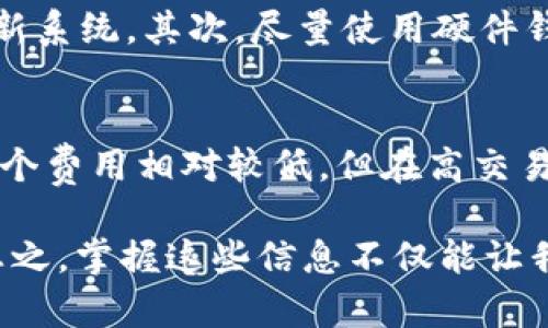 USDT钱包地址是与USDT（泰达币）相关的一个术语，它用于接收和发送这种加密货币。下面是一些关于USDT钱包地址的详细解释和内容。

什么是USDT钱包地址？
USDT（Tether）是一种稳定币，它的价值与美元挂钩，1 USDT 通常等于 1 USD。USDT钱包地址是您用来存储和交易USDT的唯一标识符，就像银行账户的号码一样。在区块链网络中，每个钱包都有一个或多个与其关联的地址，用于接收资金。

USDT钱包地址的构成
通常，USDT钱包地址由一串字母和数字组成，可能看起来非常复杂。这些字符实际上是公钥的一部分，代表您在区块链网络中的身份。钱包地址是公开的，您可以将其分享给其他人以接收USDT。请注意，与之相对的是您的私钥，这是您用来签署交易和控制钱包中资金的秘密信息。

如何获取USDT钱包地址？
获取USDT钱包地址相对简单。您只需选择一个支持USDT的数字钱包。市面上有很多种类的钱包，包括热钱包（在线钱包）和冷钱包（离线钱包）。选择适合您的需求和安全级别的钱包后，您可以在钱包的界面上找到您的USDT钱包地址。

USDT钱包地址的使用
一旦您拥有了USDT钱包地址，您就可以使用它来接收和发送USDT。这可以通过多种渠道完成，比如交易所、个人之间的转账等。在发送USDT时，您只需输入接收方的USDT地址，以及您想要转账的金额。一定要仔细检查地址的准确性，因为一旦交易被确认，资金将无法找回。

USDT钱包地址的安全性
安全性是使用数字钱包时需要重视的问题。确保您的私钥和钱包信息不被泄露是至关重要的。为了保护您的USDT钱包，您可以采取以下几步：使用强密码、启用双因素认证以及定期备份钱包数据。

USDT钱包地址的类型
USDT可以在不同的区块链网络上存在，比如以太坊（ERC20）、比特币（Omni Layer）和Tron（TRC20）。根据使用的区块链网络不同，USDT地址的格式也会有所不同。了解您正在使用的网络非常重要，以避免发送到错误的地址。

如何选择合适的USDT钱包？
在选择USDT钱包时，有几个关键因素需要考虑，包括安全性、用户友好性、支持的币种及交易费用。对于新手用户，选择一个界面友好的钱包可能更为重要，而对于经常交易的用户，交易费用和速度可能是更关键的因素。

可能的相关问题
h41. 如何确保USDT钱包的安全？/h4
对我来说，确保USDT钱包安全是至关重要的，毕竟，安全漏洞可能导致资金损失。首先，确保您的电脑和手机安全，定期进行杀毒和更新系统。其次，尽量使用硬件钱包或离线钱包来存储大量的USDT。并且，定期备份您的钱包数据也非常重要。如果可以，考虑使用多重签名钱包，进一步增强安全性。

h42. 使用USDT钱包转账是否会产生费用？/h4
是的，使用USDT钱包进行转账时通常会产生一定的交易费用，这个费用是由区块链网络来收取的，每个网络的费用标准不同。虽然这个费用相对较低，但在高交易量的时段，费用可能会有所上涨。因此，建议在转账时留意当前的交易费用，以避免不必要的支出。

通过以上内容，我们可以清楚地了解到USDT钱包地址的含义、作用及相关安全问题。希望这能帮助到正在了解或使用USDT的人们。总之，掌握这些信息不仅能让我们更好地利用数字货币，还有助于我们在这个快速发展的领域中保障自己的资产安全。