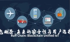 比特币钱包删除：未来的安全性与用户