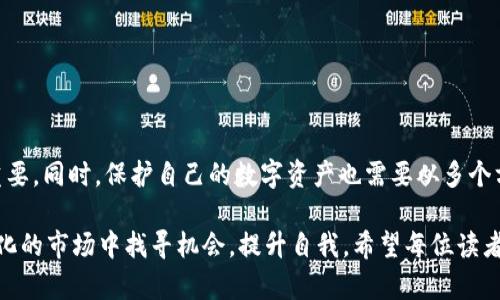   比特币钱包停止更新：未来数字资产管理的挑战与机遇 / 
 guanjianci 比特币钱包, 数字资产, 区块链技术, 网络安全 /guanjianci 

引言
比特币作为一种去中心化的数字货币，已经成为了全球金融市场的一个重要组成部分。然而，随着技术的不断进步和市场的变化，许多用户发现他们的比特币钱包不再更新。这种情况不仅给用户带来了不便，也引发了关于数字资产管理的广泛讨论。在本文中，我们将深入探讨比特币钱包停止更新的原因，可能带来的影响，以及未来数字资产管理的趋势。

比特币钱包的作用与重要性
比特币钱包是储存、管理和交易比特币的重要工具。它不仅仅是一个存储地址，更是用户与区块链网络交互的桥梁。用户通过钱包发送和接收比特币，查看交易历史，甚至投资和管理其他数字资产。因此，一个顺畅、安全且更新及时的钱包至关重要。

比特币钱包停止更新的原因
以下是一些可能导致比特币钱包停止更新的原因：
ol
listrong技术落后/strong: 随着区块链技术的快速发展，旧版钱包可能无法支持新功能或强化安全措施，这导致开发者可能会选择停止支持这些旧版本。/li
listrong市场需求变化/strong: 随着用户偏好的变化，一些钱包可能因为没有满足用户新需求而被淘汰。/li
listrong安全性问题/strong: 如果一个钱包被发现存在安全漏洞，开发者们可能会停止维护，以防用户的数据和资产受到威胁。/li
listrong管理团队变化/strong: 钱包的开发和更新通常依赖于背后的团队。如果团队解散或转向其他项目，可能会导致钱包停止更新。/li
/ol

停止更新带来的影响
比特币钱包停止更新后，用户可能会面临一系列问题：
ul
listrong安全隐患/strong: 不再更新的钱包可能存在已知的安全漏洞，容易遭到黑客攻击，用户的资金安全受到威胁。/li
listrong功能缺失/strong: 随着市场变化，用户可能希望更频繁地使用新功能，如多重签名、智能合约支持等，而旧钱包无法满足这些需求。/li
listrong用户体验下降/strong: 随着技术的进步，新的钱包软件通常会提供更加流畅和用户友好的体验，而不更新的钱包则可能会显得笨重和过时。/li
listrong资产管理困难/strong: 比特币钱包的停止更新可能导致用户在技术支持、客户服务等方面遇到困难，从而影响他们的资产管理。/li
/ul

未来数字资产管理的机遇与挑战
在比特币钱包停止更新的背景下，数字资产管理面临重重挑战，但同样也蕴含了许多机遇。

h4机遇/h4
未来的数字资产管理将会更多地依赖于新技术的发展。例如，去中心化金融（DeFi）正在崛起，为用户提供越来越多的选择和灵活性。此外，新的钱包和交易平台不断涌现，许多项目开始专注于用户体验和安全性。

h4挑战/h4
然而，随着市场的快速变化，如何保持用户的信任与安全也成为了一大挑战。许多用户因为市场波动和技术复杂性感到困惑，可能会因此退缩。教育用户、提高他们的安全意识，以及促进更好的用户界面设计，都是未来平台需要关注的重要方面。

相关问题一：如何选择更新的钱包？
选择一个适合自己的比特币钱包至关重要。以下是一些选择标准：
ul
listrong安全性/strong: 首先，用户应该关注钱包的安全性，包括是否具备多重簽署、冷存储等功能。/li
listrong用户评价/strong: 在选择钱包前，可以查看其他用户的评价和反馈，了解其优缺点。/li
listrong功能支持/strong: 选择能够支持最新加密技术和多种数字资产的钱包，以免将来出现升级困难。/li
listrong开发团队背景/strong: 了解钱包背后的开发团队，确保他们在行业内有良好的声誉和长期支持的能力。/li
/ul

相关问题二：如何保护我的数字资产安全？
保护数字资产安全的措施不可忽视，以下是一些建议：
ul
listrong使用硬件钱包/strong: 硬件钱包是存储比特币等数字货币的最安全方式之一，因为它们与互联网隔离，极大地降低了被攻击的风险。/li
listrong定期备份/strong: 备份钱包信息非常重要，以防止设备故障导致资产损失。用户应定期备份私钥和助记词，并将其保存在安全的位置。/li
listrong启用两步验证/strong: 许多钱包和交易所都提供两步验证功能，增强账户安全性，用户务必要启用此功能。/li
listrong警惕钓鱼攻击/strong: 用户应对可疑的邮件、链接和网站保持警惕，避免误入钓鱼网站造成损失。/li
/ul

总结
比特币钱包的停止更新提示了我们数字资产管理中的许多挑战及未来的机遇。随着市场的变化和技术的发展，选择一款安全、更新及时的钱包显得尤为重要。同时，保护自己的数字资产也需要从多个方面入手，用户们需要保持警觉和学习，以应对未来的变化。

真心觉得，比特币的未来充满了不确定性，而这种不确定性又是投资者无法预测的，有点遗憾。不过，面对这些挑战，我们也不能退缩，反而要在这个不断变化的市场中找寻机会，提升自我。希望每位读者都能在数字资产的世界里获得心仪的成果，祝大家好运！