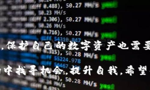   比特币钱包停止更新：未来数字资产管理的挑战与机遇 / 
 guanjianci 比特币钱包, 数字资产, 区块链技术, 网络安全 /guanjianci 

引言
比特币作为一种去中心化的数字货币，已经成为了全球金融市场的一个重要组成部分。然而，随着技术的不断进步和市场的变化，许多用户发现他们的比特币钱包不再更新。这种情况不仅给用户带来了不便，也引发了关于数字资产管理的广泛讨论。在本文中，我们将深入探讨比特币钱包停止更新的原因，可能带来的影响，以及未来数字资产管理的趋势。

比特币钱包的作用与重要性
比特币钱包是储存、管理和交易比特币的重要工具。它不仅仅是一个存储地址，更是用户与区块链网络交互的桥梁。用户通过钱包发送和接收比特币，查看交易历史，甚至投资和管理其他数字资产。因此，一个顺畅、安全且更新及时的钱包至关重要。

比特币钱包停止更新的原因
以下是一些可能导致比特币钱包停止更新的原因：
ol
listrong技术落后/strong: 随着区块链技术的快速发展，旧版钱包可能无法支持新功能或强化安全措施，这导致开发者可能会选择停止支持这些旧版本。/li
listrong市场需求变化/strong: 随着用户偏好的变化，一些钱包可能因为没有满足用户新需求而被淘汰。/li
listrong安全性问题/strong: 如果一个钱包被发现存在安全漏洞，开发者们可能会停止维护，以防用户的数据和资产受到威胁。/li
listrong管理团队变化/strong: 钱包的开发和更新通常依赖于背后的团队。如果团队解散或转向其他项目，可能会导致钱包停止更新。/li
/ol

停止更新带来的影响
比特币钱包停止更新后，用户可能会面临一系列问题：
ul
listrong安全隐患/strong: 不再更新的钱包可能存在已知的安全漏洞，容易遭到黑客攻击，用户的资金安全受到威胁。/li
listrong功能缺失/strong: 随着市场变化，用户可能希望更频繁地使用新功能，如多重签名、智能合约支持等，而旧钱包无法满足这些需求。/li
listrong用户体验下降/strong: 随着技术的进步，新的钱包软件通常会提供更加流畅和用户友好的体验，而不更新的钱包则可能会显得笨重和过时。/li
listrong资产管理困难/strong: 比特币钱包的停止更新可能导致用户在技术支持、客户服务等方面遇到困难，从而影响他们的资产管理。/li
/ul

未来数字资产管理的机遇与挑战
在比特币钱包停止更新的背景下，数字资产管理面临重重挑战，但同样也蕴含了许多机遇。

h4机遇/h4
未来的数字资产管理将会更多地依赖于新技术的发展。例如，去中心化金融（DeFi）正在崛起，为用户提供越来越多的选择和灵活性。此外，新的钱包和交易平台不断涌现，许多项目开始专注于用户体验和安全性。

h4挑战/h4
然而，随着市场的快速变化，如何保持用户的信任与安全也成为了一大挑战。许多用户因为市场波动和技术复杂性感到困惑，可能会因此退缩。教育用户、提高他们的安全意识，以及促进更好的用户界面设计，都是未来平台需要关注的重要方面。

相关问题一：如何选择更新的钱包？
选择一个适合自己的比特币钱包至关重要。以下是一些选择标准：
ul
listrong安全性/strong: 首先，用户应该关注钱包的安全性，包括是否具备多重簽署、冷存储等功能。/li
listrong用户评价/strong: 在选择钱包前，可以查看其他用户的评价和反馈，了解其优缺点。/li
listrong功能支持/strong: 选择能够支持最新加密技术和多种数字资产的钱包，以免将来出现升级困难。/li
listrong开发团队背景/strong: 了解钱包背后的开发团队，确保他们在行业内有良好的声誉和长期支持的能力。/li
/ul

相关问题二：如何保护我的数字资产安全？
保护数字资产安全的措施不可忽视，以下是一些建议：
ul
listrong使用硬件钱包/strong: 硬件钱包是存储比特币等数字货币的最安全方式之一，因为它们与互联网隔离，极大地降低了被攻击的风险。/li
listrong定期备份/strong: 备份钱包信息非常重要，以防止设备故障导致资产损失。用户应定期备份私钥和助记词，并将其保存在安全的位置。/li
listrong启用两步验证/strong: 许多钱包和交易所都提供两步验证功能，增强账户安全性，用户务必要启用此功能。/li
listrong警惕钓鱼攻击/strong: 用户应对可疑的邮件、链接和网站保持警惕，避免误入钓鱼网站造成损失。/li
/ul

总结
比特币钱包的停止更新提示了我们数字资产管理中的许多挑战及未来的机遇。随着市场的变化和技术的发展，选择一款安全、更新及时的钱包显得尤为重要。同时，保护自己的数字资产也需要从多个方面入手，用户们需要保持警觉和学习，以应对未来的变化。

真心觉得，比特币的未来充满了不确定性，而这种不确定性又是投资者无法预测的，有点遗憾。不过，面对这些挑战，我们也不能退缩，反而要在这个不断变化的市场中找寻机会，提升自我。希望每位读者都能在数字资产的世界里获得心仪的成果，祝大家好运！