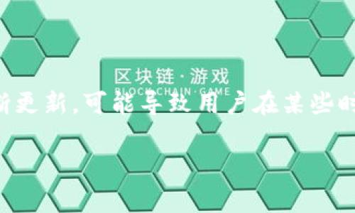 在讨论“TPWallet为什么不能交易”这个问题之前，我必须指出，TPWallet作为一款多链钱包，其机制和功能会不断更新，可能导致用户在某些时刻无法进行交易。那么，接下来我们将详细探讨可能导致TPWallet无法交易的原因、解决方案及其未来发展趋势。

### TPWallet不能交易的原因及解决方案分析